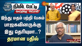 இந்து மதம் பற்றி பேசும் பாஜகவினருக்கு இது தெரியுமா..? தரமான பதில் | 5 Min | BJP | Sun News