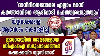 യുവാക്കളെ ആവേശം കൊള്ളിച്ച് ജാഗോയിൽ താരങ്ങളായ സിഎംഐ സമൂഹാംഗങ്ങൾ ഷെക്കെയ്നന്യൂസിനോട്|JAAGO|JESUS YOUTH