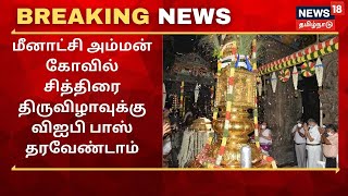 Breaking News | மதுரை மீனாட்சி அம்மன் கோவில் சித்திரை திருவிழாவுக்கு விஐபி பாஸ் தரவேண்டாம்