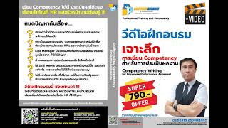 แนะนำวีดีโอเจาะลึกการจัดทำ Competency เพื่อการประเมินผล