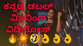 Kannada Double Meaning Funny video | ಕನ್ನಡ ಡಬಲ್ ಮೀನಿಂಗ್