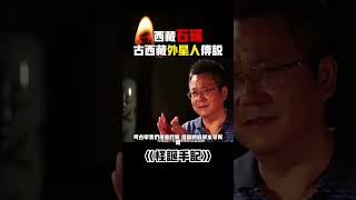 【杜立巴石碟】中國青藏高原（西藏）發現一萬年前神秘“石碟”事件，這是外星人 存在過的證據嗎？#神秘 #古代#西藏 #考古 #外星人