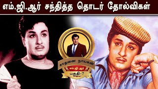 எம்.ஜி.ஆர் சந்தித்த தொடர் தோல்விகள் -MGR LIFE HISTORY - PISODE 7