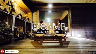 【庭CAMP】七輪をしっぽり囲んでキャンプ気分。