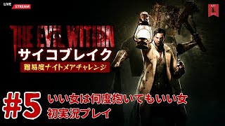 #5 神ゲーサバイバルホラー『サイコブレイク（THE EVIL WITHIN）難易度：ナイトメア』いい女は何度抱いてもいい女　初実況プレイ