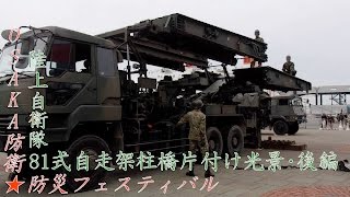 OSAKA防衛☆防災フェスティバル2017、陸上自衛隊81式自走架柱橋片付け光景･後編