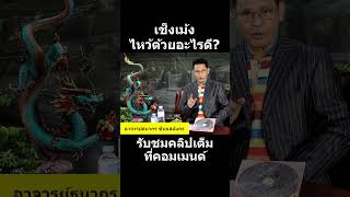 ตอบคำถาม เชงเม้งเริ่มวันไหน ต้องไหว้ด้วยอะไรถึงจะดี? #เชงเม้ง #ซินแสมังกร #ฟีด