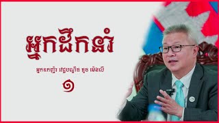 ភាពជាអ្នកដឹកនាំ ភាគទី 1 | អ្នកឧកញ៉ា វេជ្ជបណ្ឌិត គួច ម៉េងលី