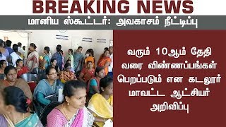 மானிய விலை ஸ்கூட்டர்: பிப். 10 வரை விண்ணப்பிக்க அவகாசம் நீட்டிப்பு | #TwoWheelerScheme #Chennai