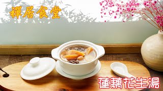 【禪居食堂】蓮藕花生湯 助清熱解燥