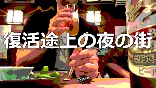 【福井グルメ漂流記＃11】復活しつつある夜の街「福井片町」　2020年7月8日