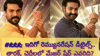 #RRR: ఇదిగో రెమ్యునరేషన్ డీటైల్స్.. తారక్, చెర్రీలలో మేజర్ షేర్ ఎవరిది?#ramcharan #jrntr