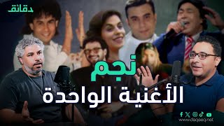 مطربو الأغنية الواحدة: من أين جاءوا وأين ذهبوا؟ | بودكاست ورا مصنع الأغاني