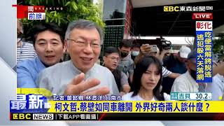 最新》政治獻金案風暴後 柯文哲 蔡壁如首同框未交談@newsebc