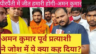 Bihar election 2020: Independent Aman Kumar ने सभी की क्लास ले ली? सुनिए पूरा इंटरव्यू #Pirpainti