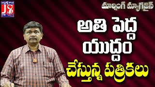 అతి పెద్ద యుద్ధం చేస్తున్న పత్రికలు |#thetruth