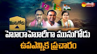 All Parties Focus In Munugode By Election Campaign | Munugode Politics | Sakshi TV