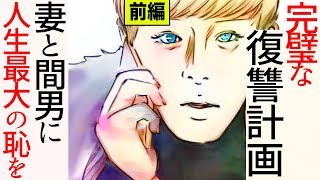 【漫画】(前編)妻と間男に人生最大の恥をかかせるための完璧な復讐計画【マンガ動画】