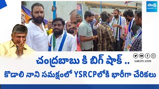 YSRCPలో చేరిన గుడివాడ టీడీపీ నేతలు | కొడాలి నాని | సీఎం వైఎస్ జగన్ | @SakshiTVLIVE