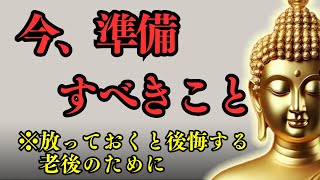 【放っておくと後悔する老後のために】　80歳で直面する試練と50、60代からの対策：仏教の教え