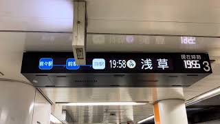 銀座線赤坂見附駅3番線 浅草行き電光掲示板