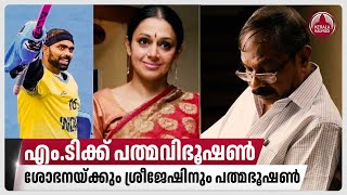 എം.ടിക്ക് പത്മവിഭൂഷണ്‍,ശോഭനയ്ക്കും ശ്രീജേഷിനും പത്മഭൂഷണ്‍ | MT Vasudevan Nair | Padma Vibhushan