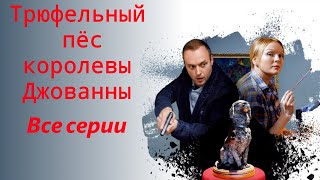 Саша пытается оправдать мать, обвиняемую в убийстве. Трюфельный пёс - Все серии подряд