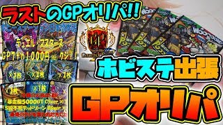 【デュエマ】ラストで爆アドなるか！？最後のGPオリパは出張1000円オリパ！