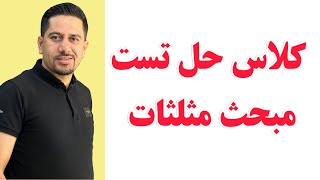 حل تست مبحث مثلثات  ویژه آمادگی آزمون های  آزمایشی و کنکور سراسری