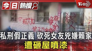 私刑假正義 砍死女友兇嫌賴家 遭砸屋噴漆｜TVBS新聞 @TVBSNEWS01