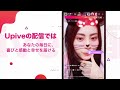 uplive アップライブ ライブ動画視聴 u0026 配信