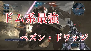 【バトオペ2】現状ドム系最強のペズン・ドワッジ