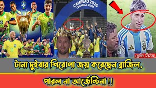 টানা দুইবার শিরোপা জয় করেছেন ব্রাজিল, পারল না আর্জেন্টিনা !! #news