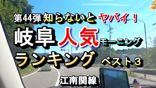 【第44弾 知らないとヤバイ！ 岐阜 人気モーニング ランキング ベスト３】2025年1月10日(金曜日)