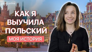 Как я учила польский. История жизни в Польше