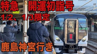 年2回しか運行されない「臨時特急開運初詣号」で鹿島神宮に行ってきたぞ！