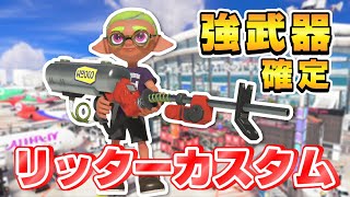 初陣！新武器リッター4Kカスタムを使いこなす…!?【スプラトゥーン3】