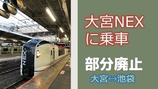 大宮始発の成田エクスプレス５号にお別れ乗車　空港アクセス特急NEXさいたまよカムバック帰！