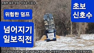 무대포 신호수 위험한 덤프 작업  25톤 앞사바리 덤프트럭 전복사고 일보직전 굴삭기 굴착기 포크레인 덤프 원주포크맨