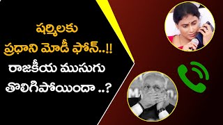 షర్మిలకు ప్రధాని మోడీ ఫోన్..! రాజకీయ ముసుగు తొలగిపోయిందా? | Modi Call to Sharmila | Telangana | T10