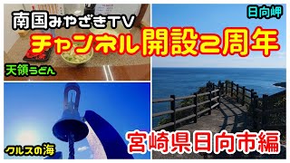 【宮崎散歩】天領うどんは美味でした　日向岬　米の山　馬ヶ背　クルスの海　宮崎情報　観光　散歩