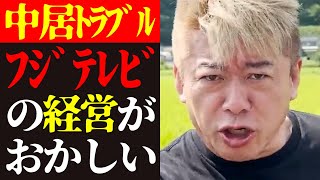 【ホリエモン 最新】この話を聞いてゾッとしました…テレビで絶対に流せない中居正広女性トラブル巡るフジテレビの会社経営の実態について【堀江貴文/SMAP/ニュース/芸能界の闇/ビジネス/スキャンダル】