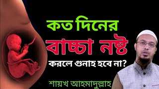 গর্ভের বাচ্চা নষ্ট করার বিধান, কত মাস পর্যন্ত গর্ভের বাচ্চা নষ্ট করার বিধান আছে?