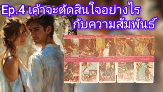 Ep.4 เค้าจะผ่านอุปสรรคไปได้และจะรีบมาชดเชยให้คุณ