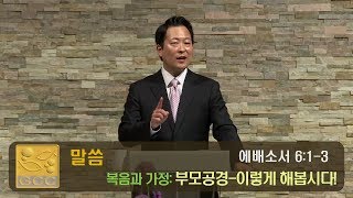 [ 복음과 가정: 부모공경, 이렇게 해봅시다! ] - 김우준 목사 2018년 5월 13일 토렌스 조은교회