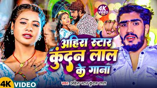 #LIVEVIDEO | #Ahira Star Kundan Lal का सुपरहिट गाना | #Aashish Yadav | Ahira Star Kundan Lal Ka Gana