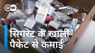 सिगरेट के खाली डिब्बे बहुत काम के हैं [Serbia: Recycled products from cigarette packs]