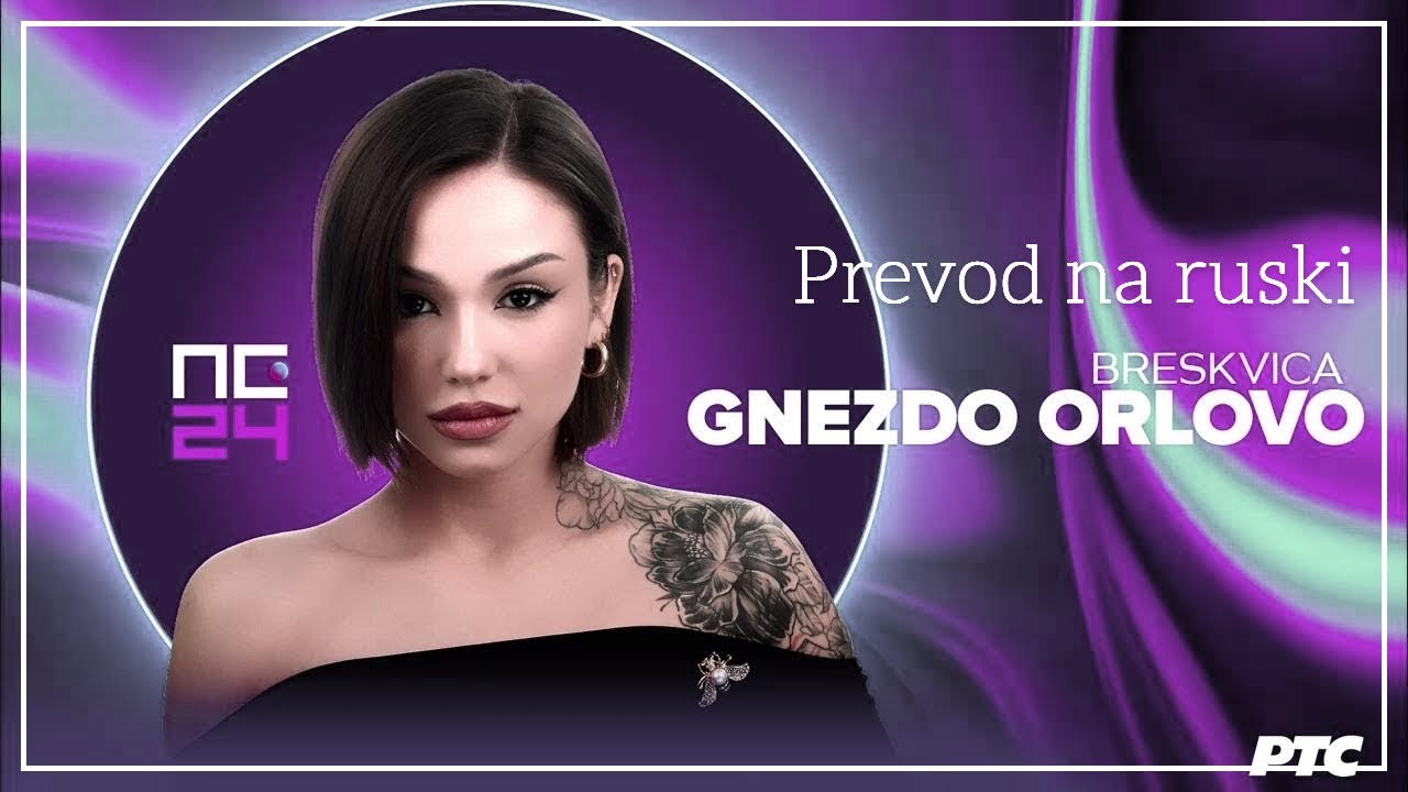 PZE2024: Breskvica - Gnezdo Orlovo (tekst I Prevod Na Ruski) / (на ...