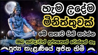 හැම උදේම මේ ටික හිතුවොත් කවදාවත් ඔබ දිළින්දෙක් වෙන්නේ නෑ | KELANIYE AJITHA@wassanadarmadeshana9842