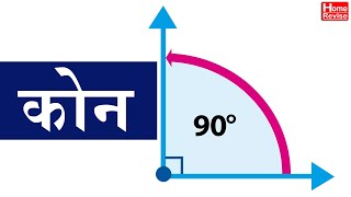 कोन | Kon | Class 5 | Mathematics | Marathi Medium | Maharashtra State Board | Home Revise